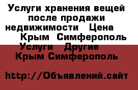 Услуги хранения вещей после продажи недвижимости › Цена ­ 490 - Крым, Симферополь Услуги » Другие   . Крым,Симферополь